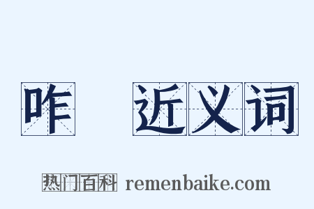 咋唶近义词是什么意思的图片